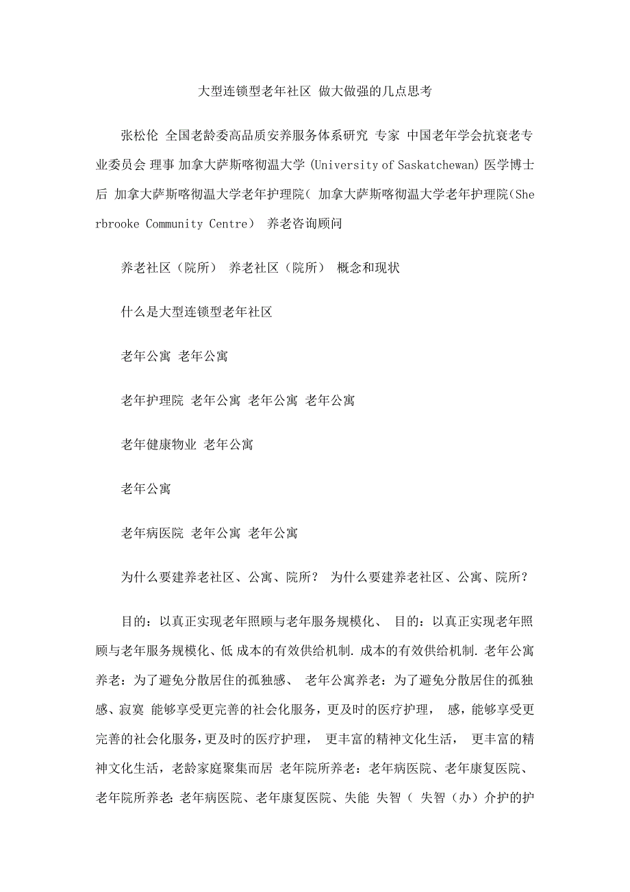 张松伦谈养老社区做大做强速记_第1页