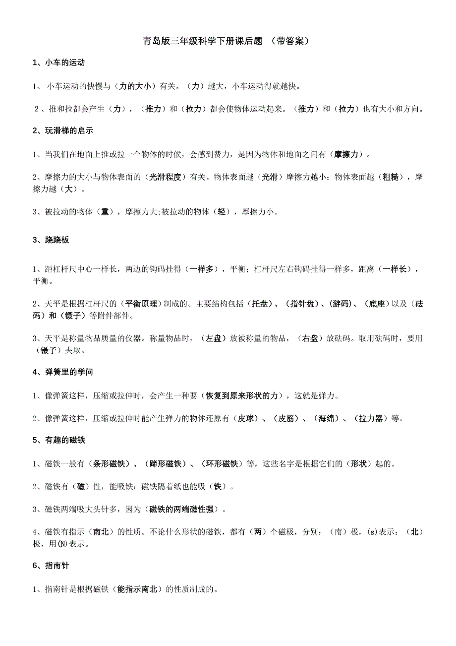 青岛版三年级科学下册课后题带答案_第1页