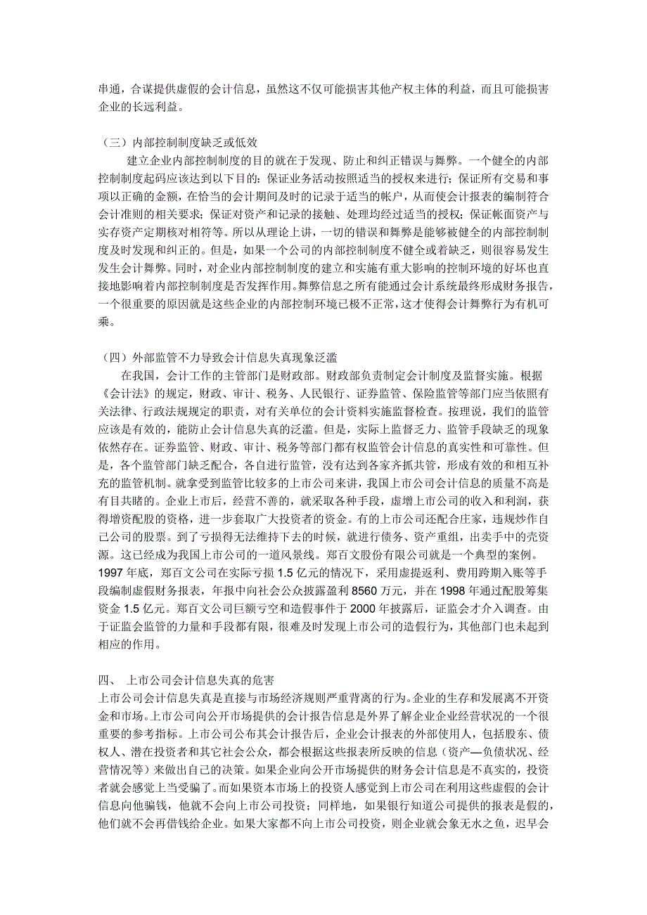 浅析我国上市公司会计信息失真_第3页