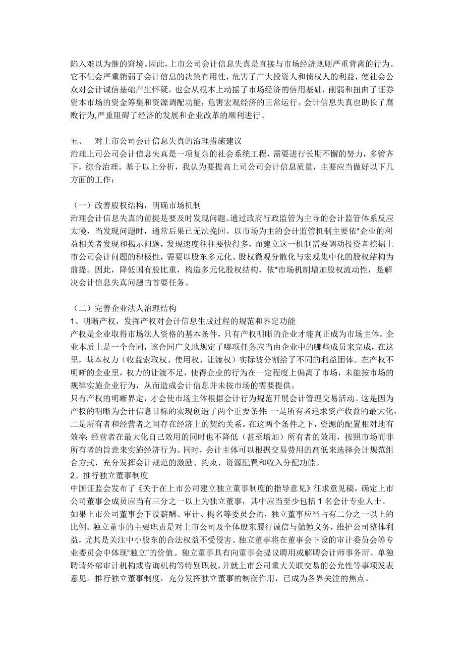 浅析我国上市公司会计信息失真_第4页