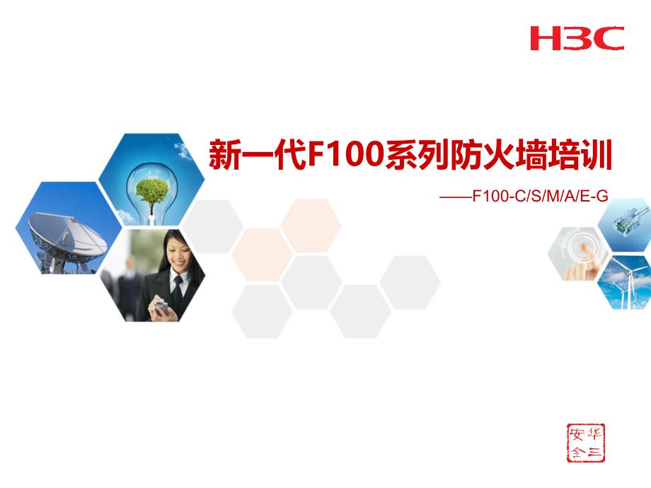 新一代F100系列防火墙培训材料_第1页