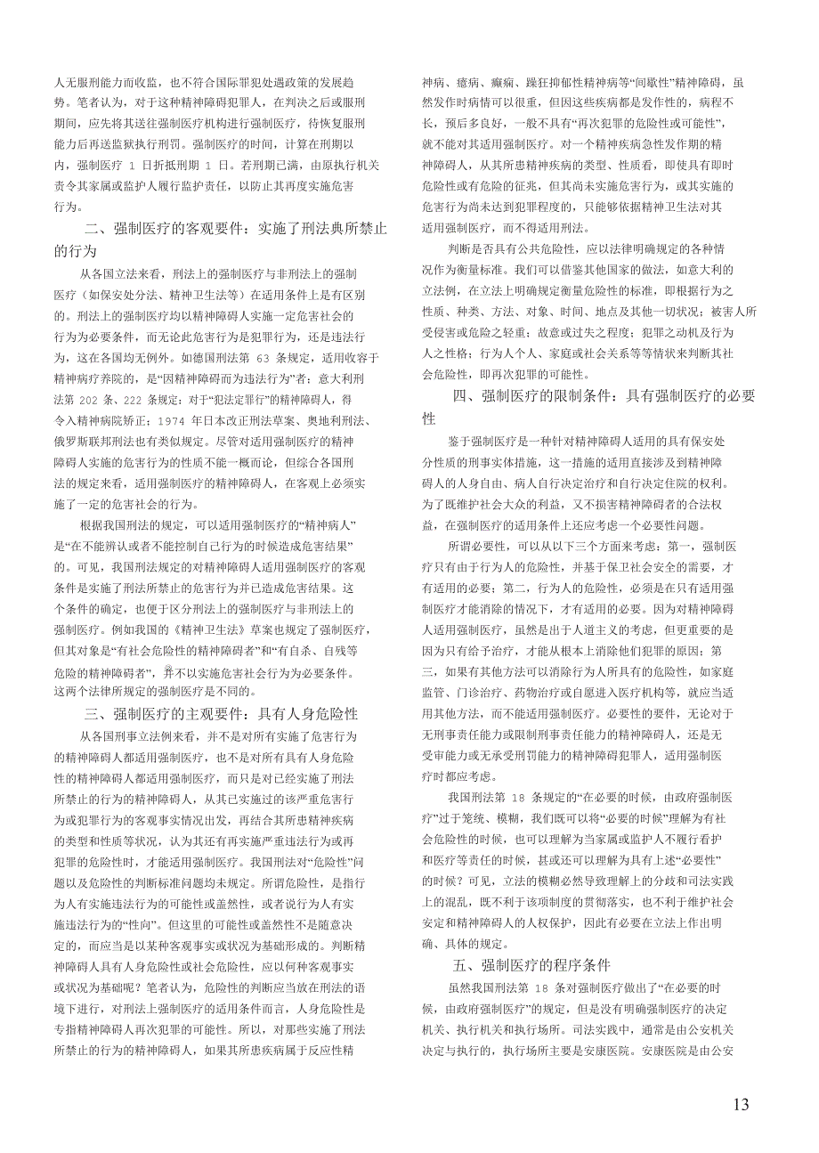 强制医疗的适用条件及其立法完善(1)_第2页