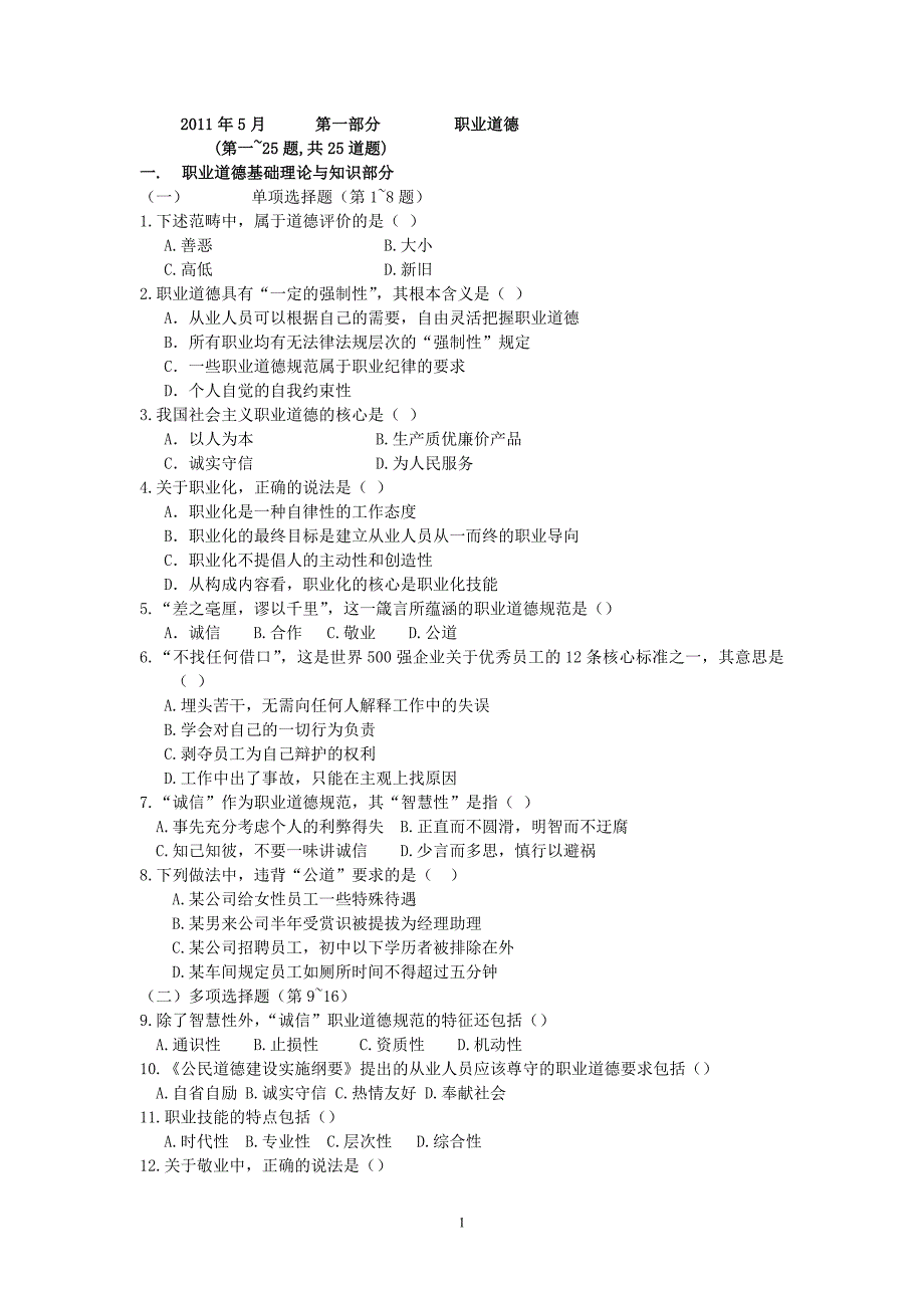 2011年5月物流师基础知识真题_第1页