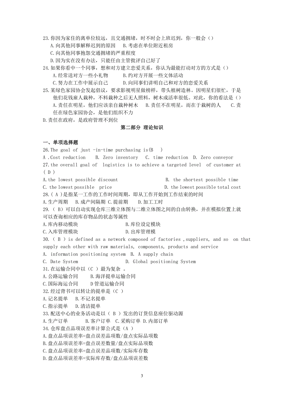 2011年5月物流师基础知识真题_第3页