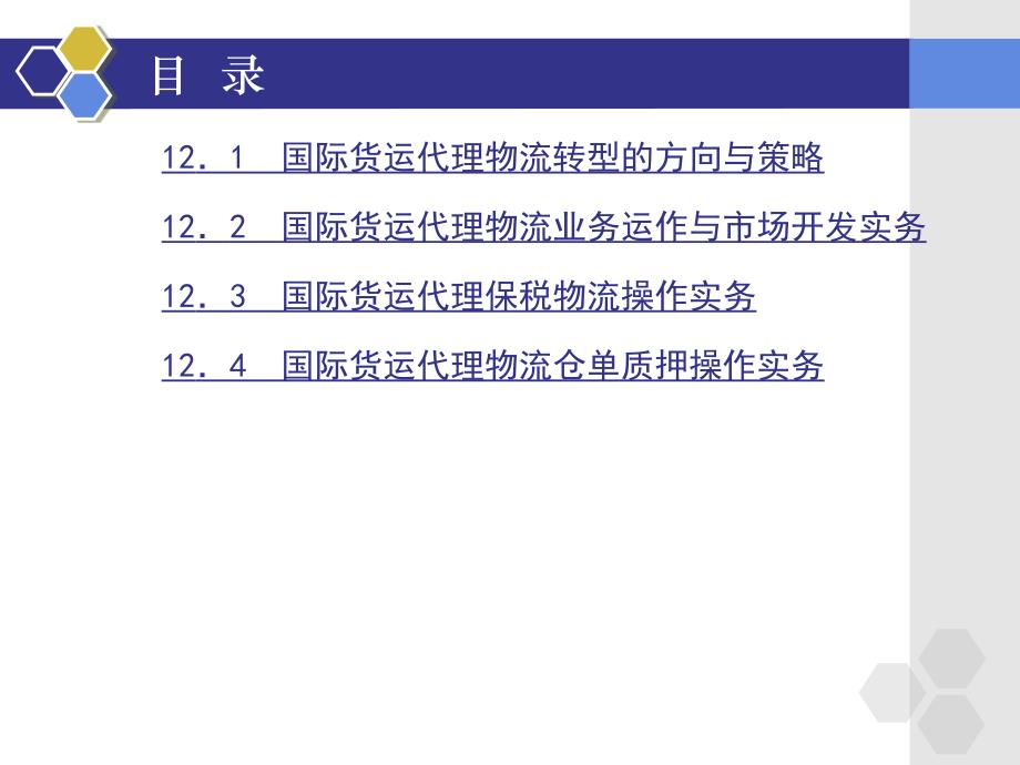 第12章国际货运代理物流操作实务_第2页