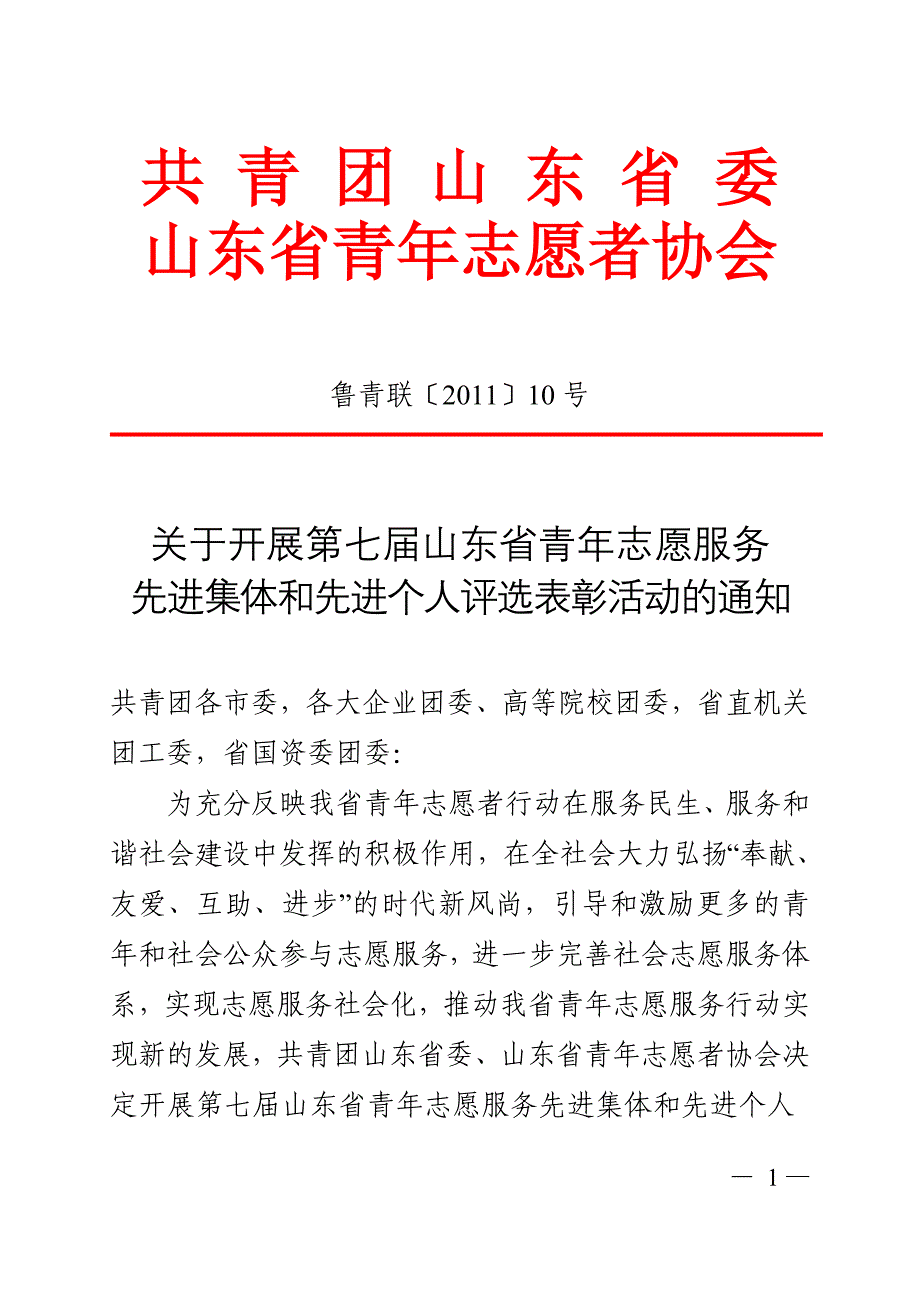 第七届山东省青年志愿服务先进集体和先进个人评选表彰活动_第1页