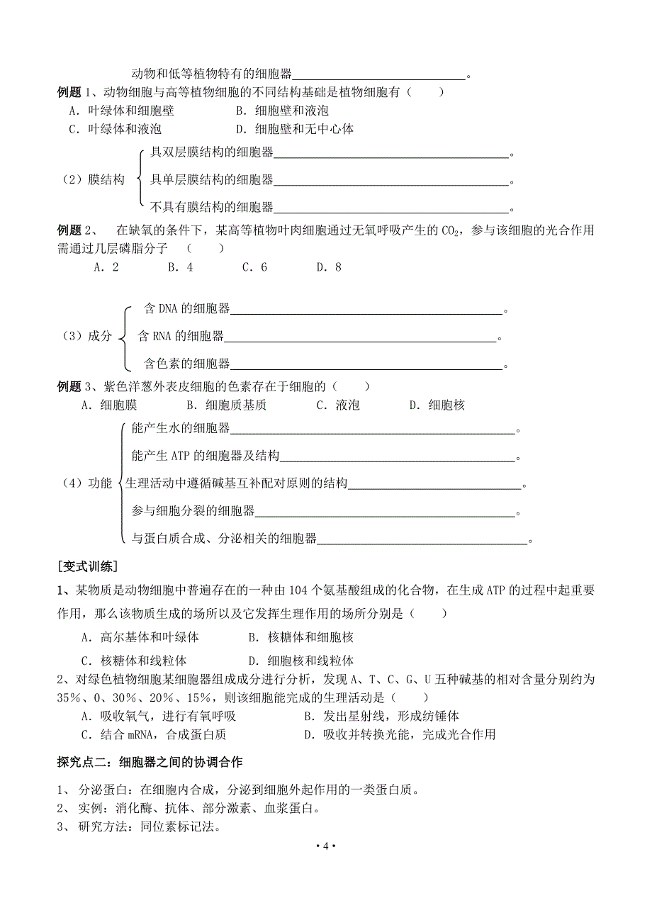 【导与练】2015届高三生物一轮复习学案：第5讲系统内的分工合作—细胞器_第4页
