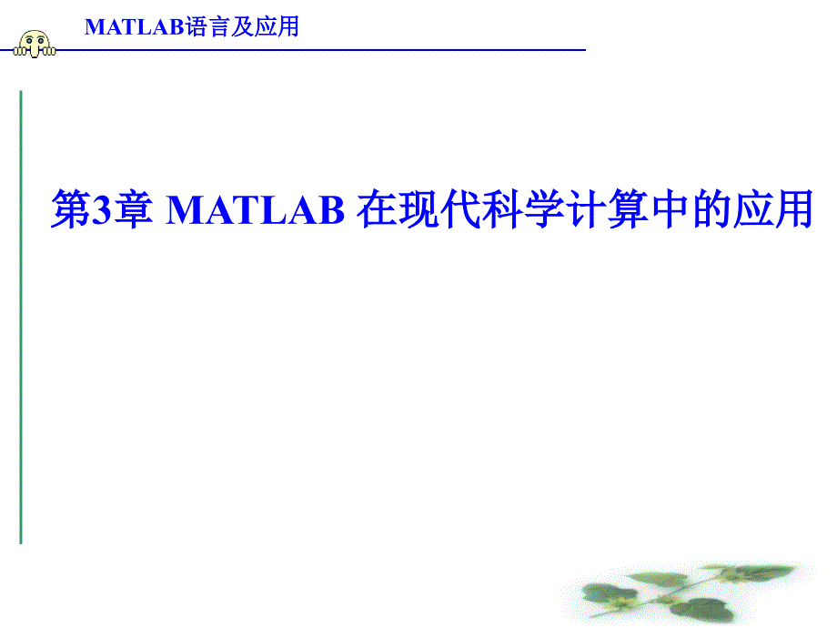 MATLAB语言及应用-第三章(2)_第1页