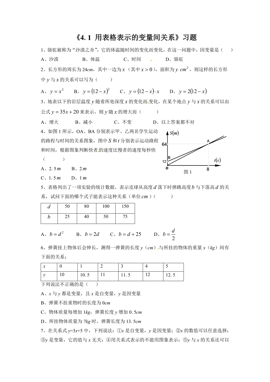 《4.1用表格表示的变量间关系》习题1_第1页