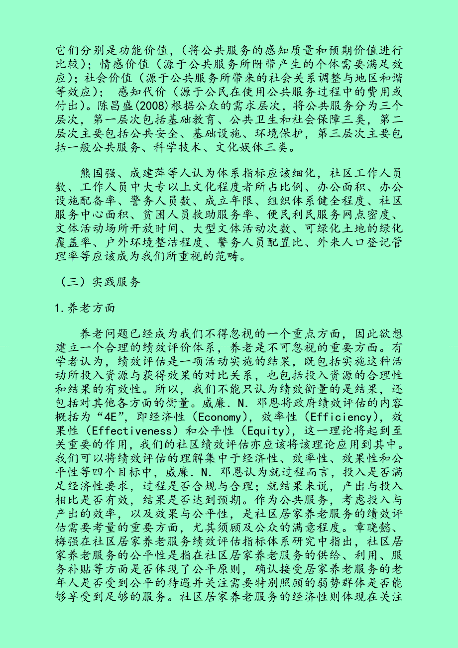 社区服务绩效评估指标体系研究研究_第4页