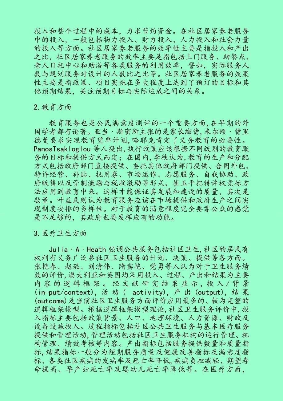 社区服务绩效评估指标体系研究研究_第5页