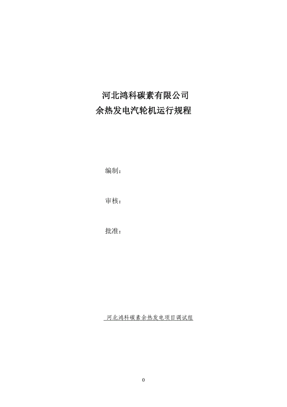 2.河北鸿科碳素余热发电汽机运行规程_第1页