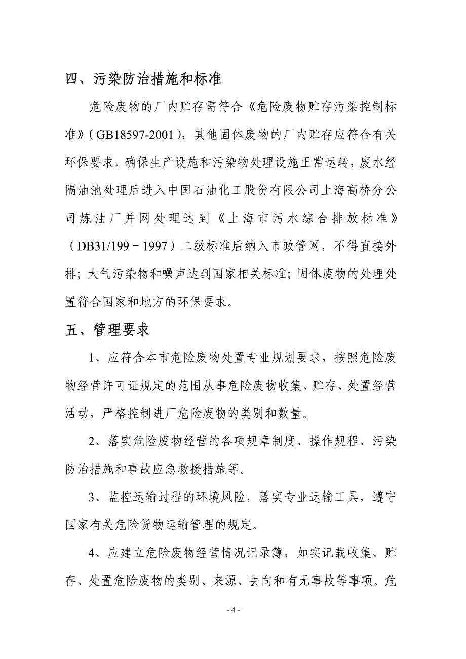 法人名称     上海市高桥石油加工厂-核准经营危险废物类别_第4页