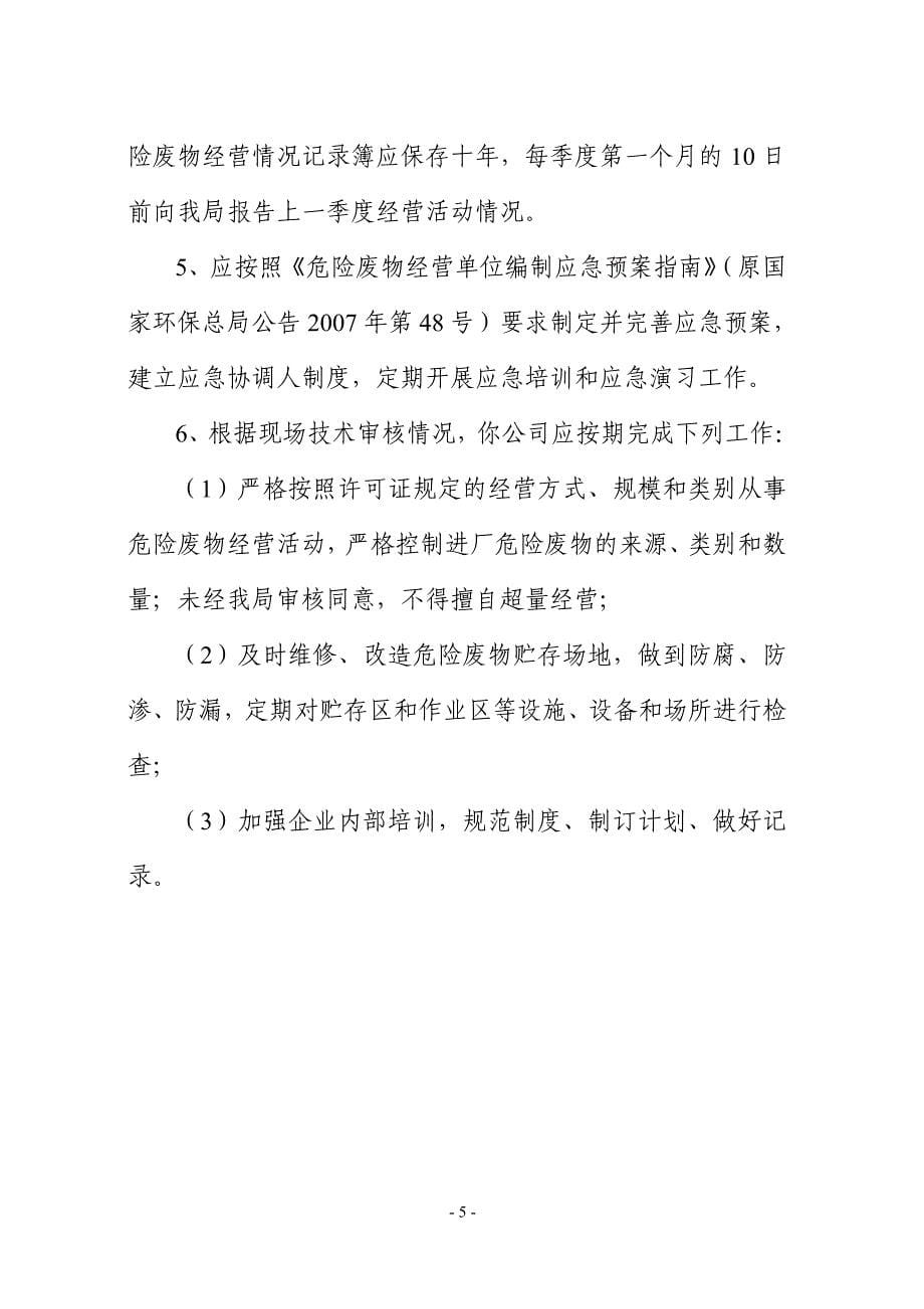 法人名称     上海市高桥石油加工厂-核准经营危险废物类别_第5页