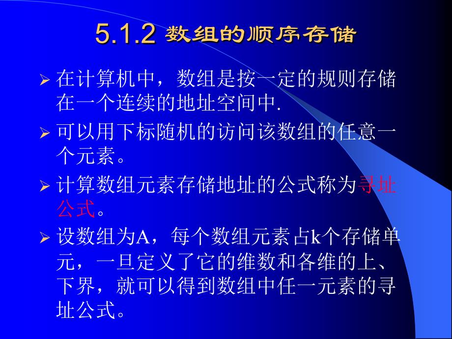 数据结构之数组与广义表课件_第4页