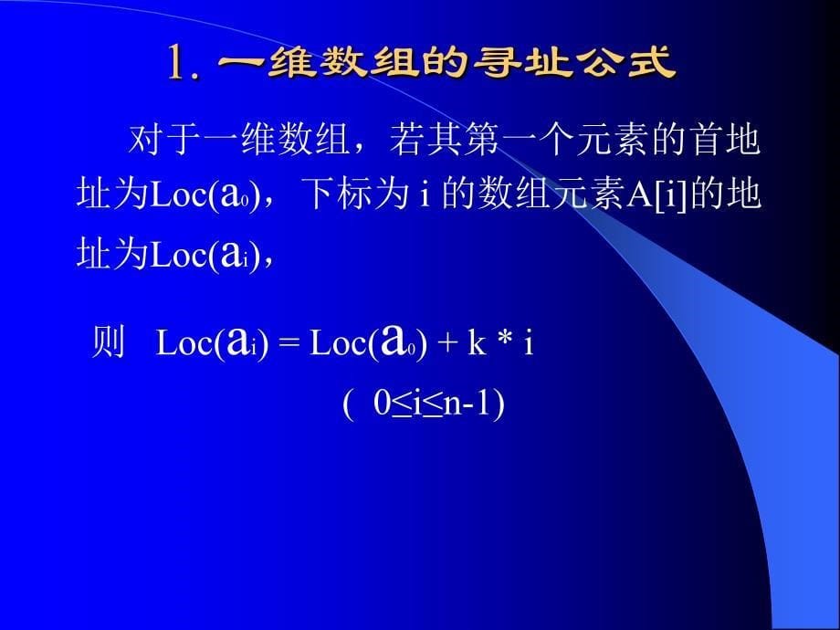 数据结构之数组与广义表课件_第5页