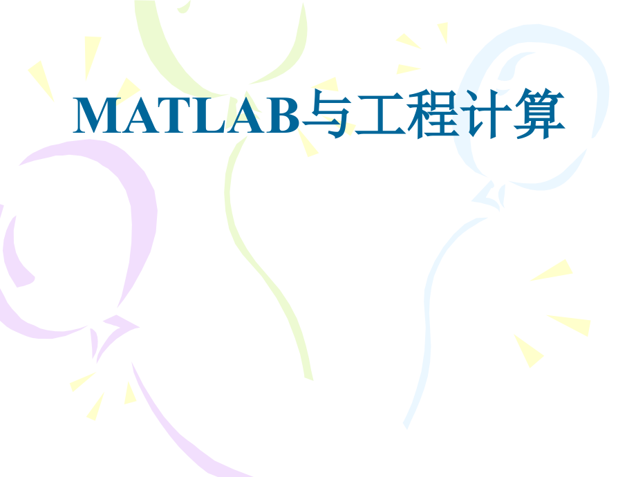 MATLAB经典教程。第一章_概述86729_第1页