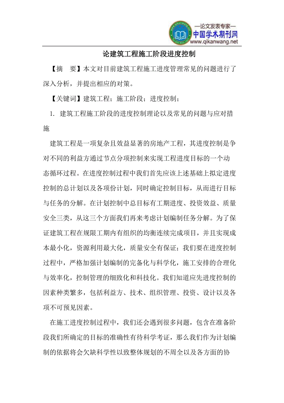 建筑工程施工阶段进度控制_第1页