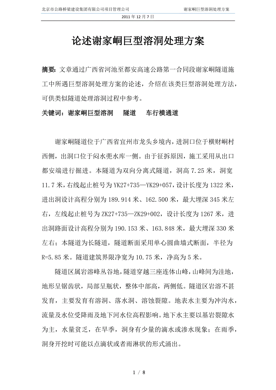 论述谢家峒巨型溶洞处理方案_第1页