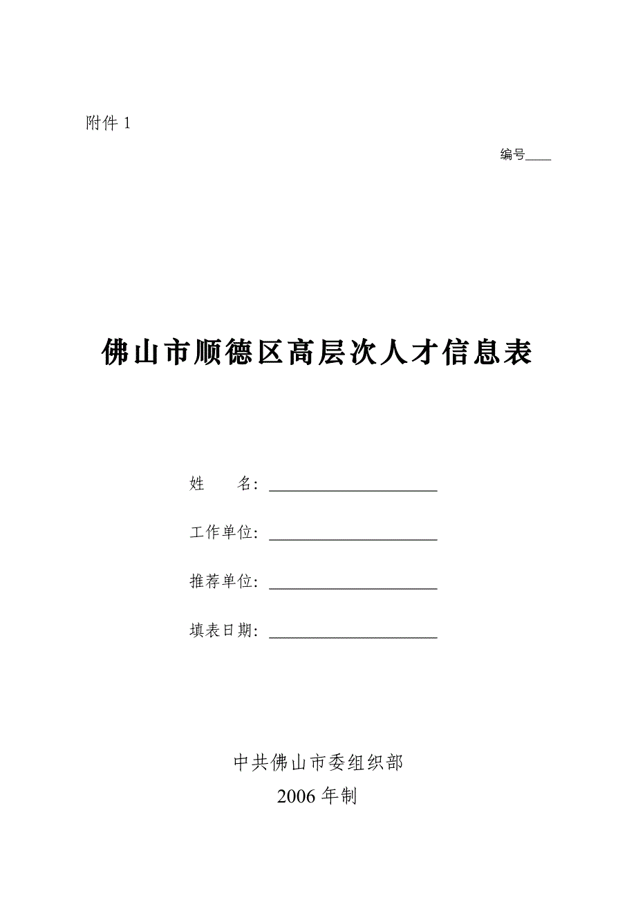 佛山市顺德区高层次人才信息表_第1页