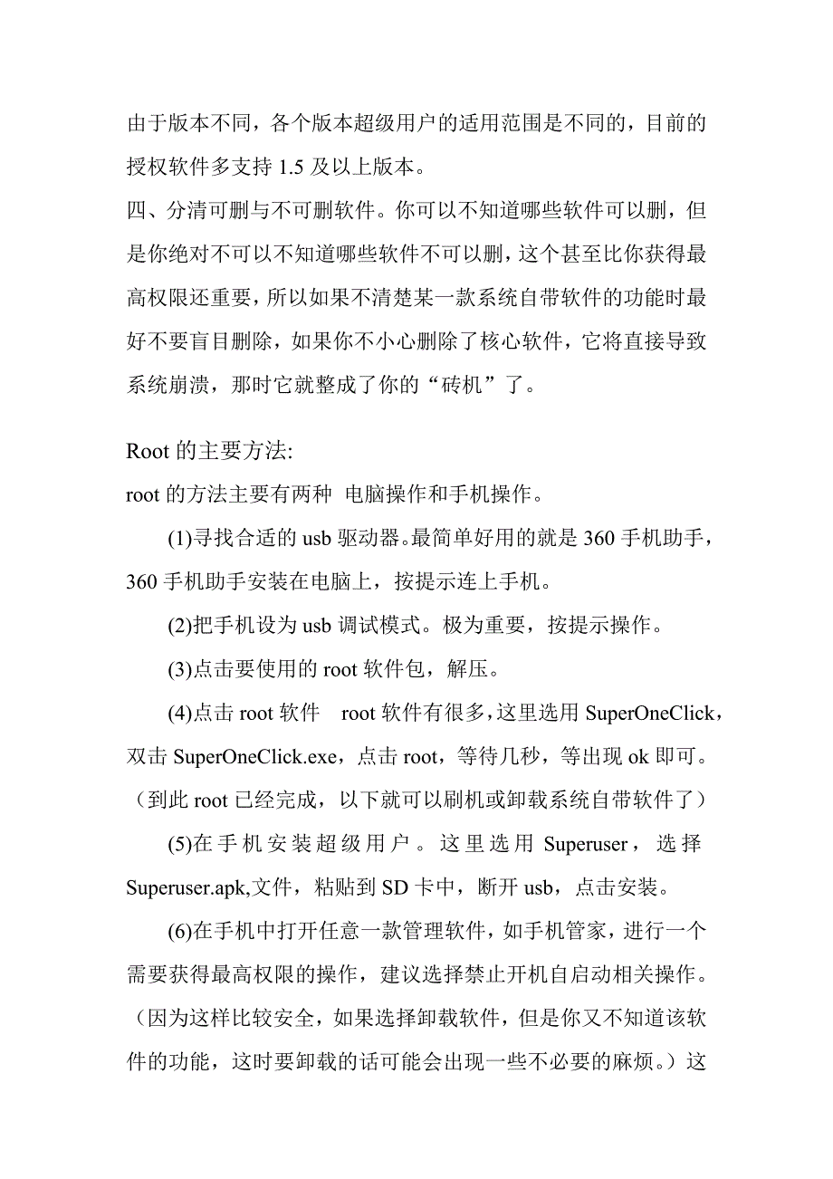 如何获取安卓手机最高权限——以root安卓2.3.4为例_第2页