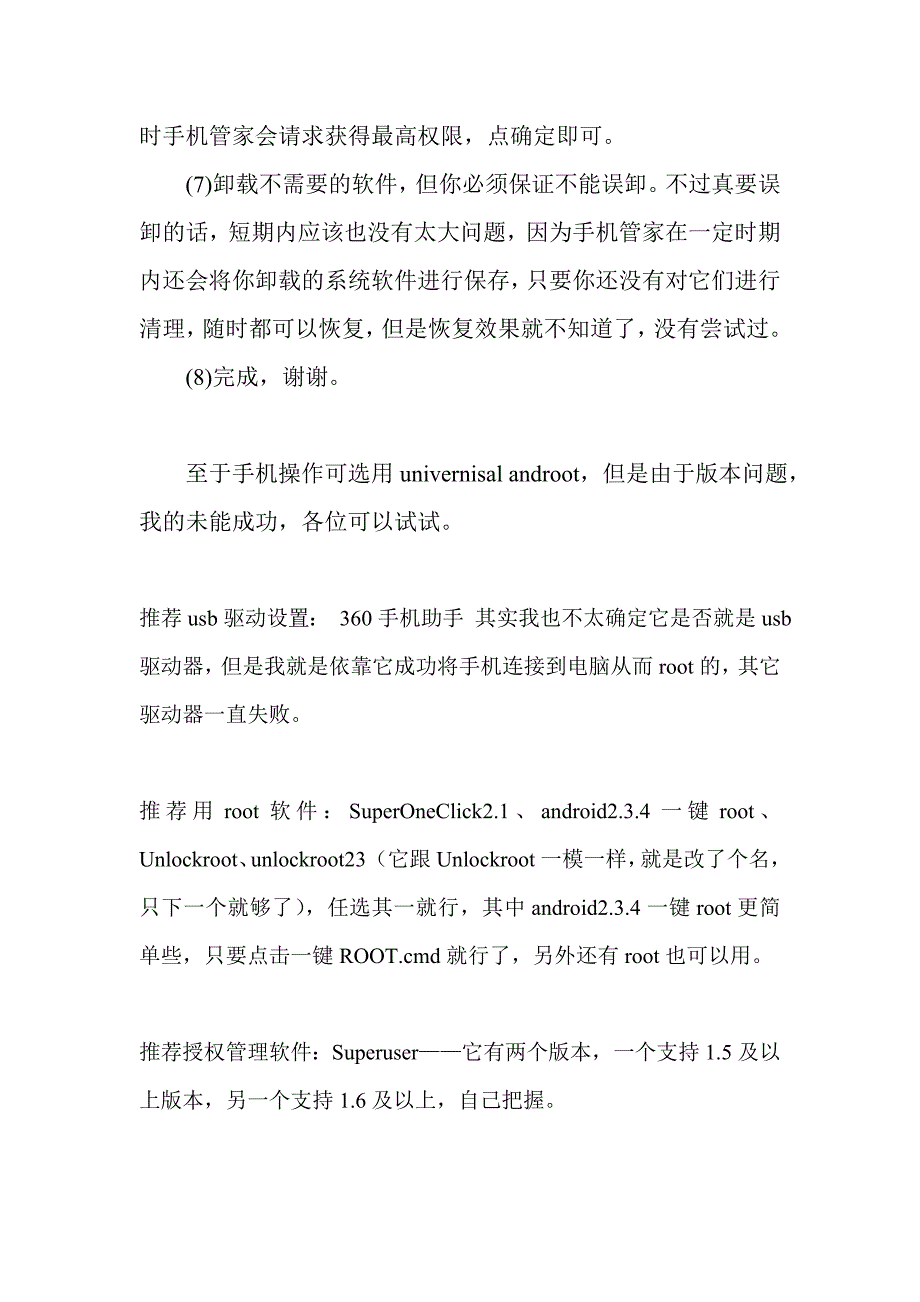 如何获取安卓手机最高权限——以root安卓2.3.4为例_第3页