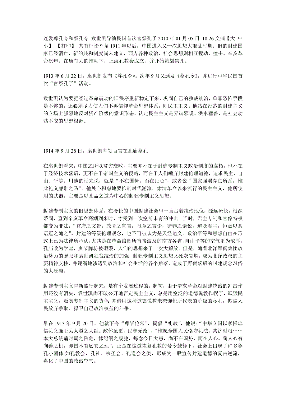 连发尊孔令和祭孔令 袁世凯导演民国首次官祭孔子_第1页