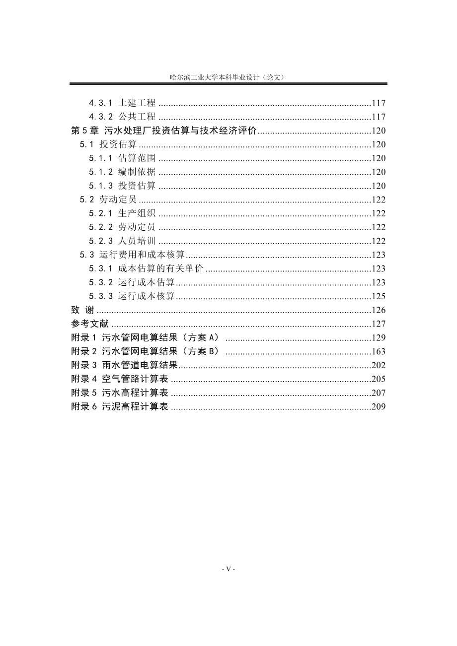 污水处理厂毕设说明_第5页