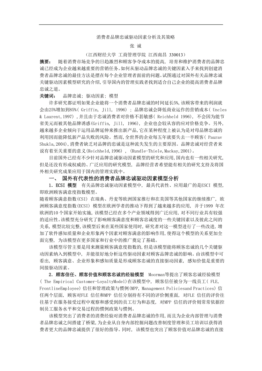 张诚-消费者品牌忠诚驱动因素分析及其策略_第1页