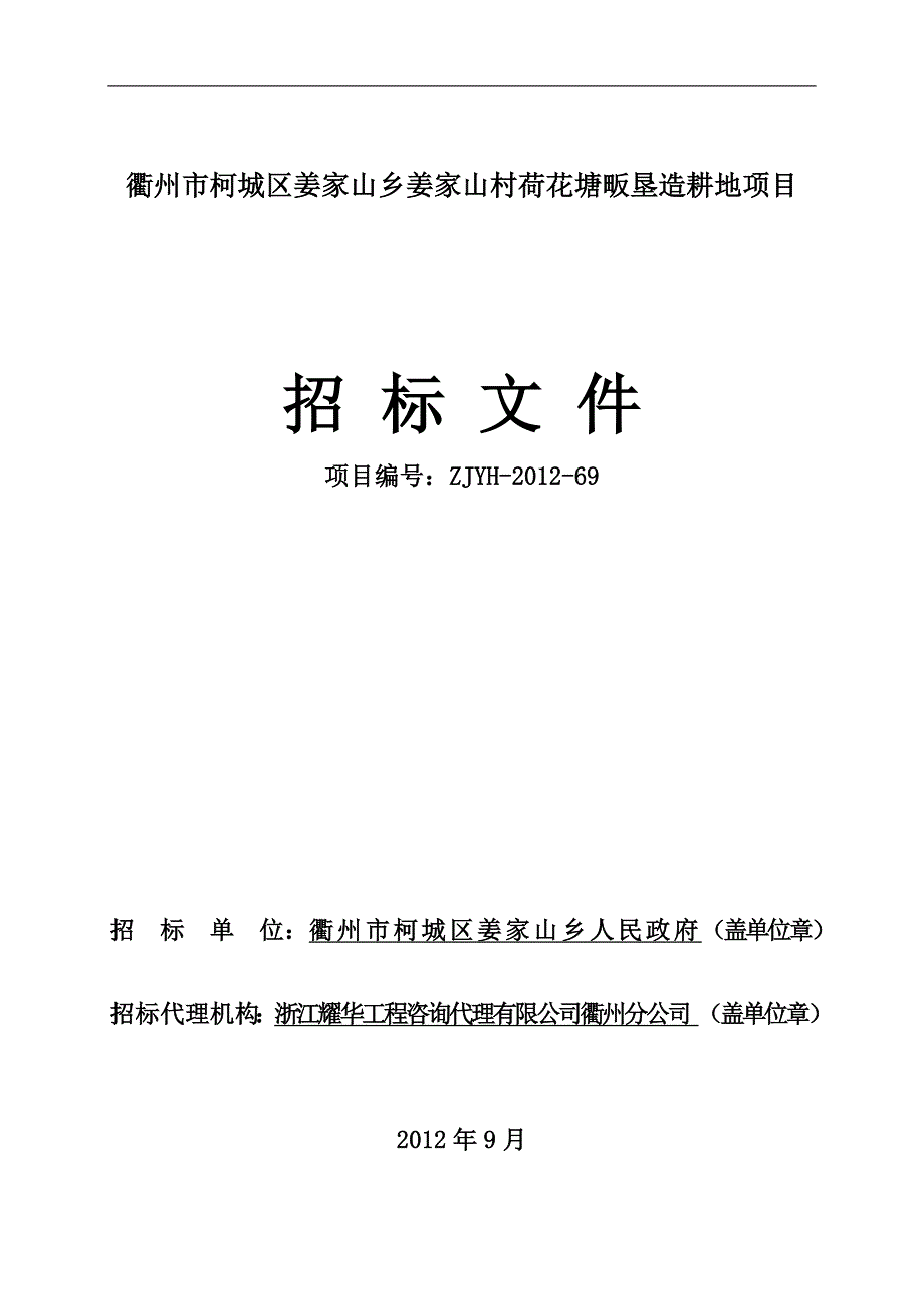 衢州市柯城区姜家山乡姜家山村荷花塘畈垦造耕地项目_第1页