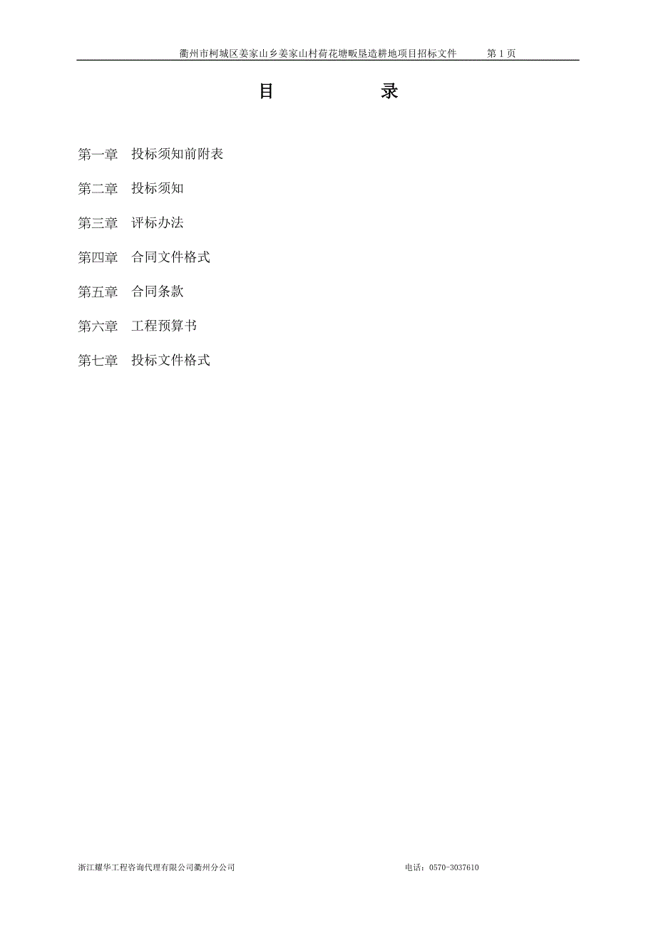 衢州市柯城区姜家山乡姜家山村荷花塘畈垦造耕地项目_第2页