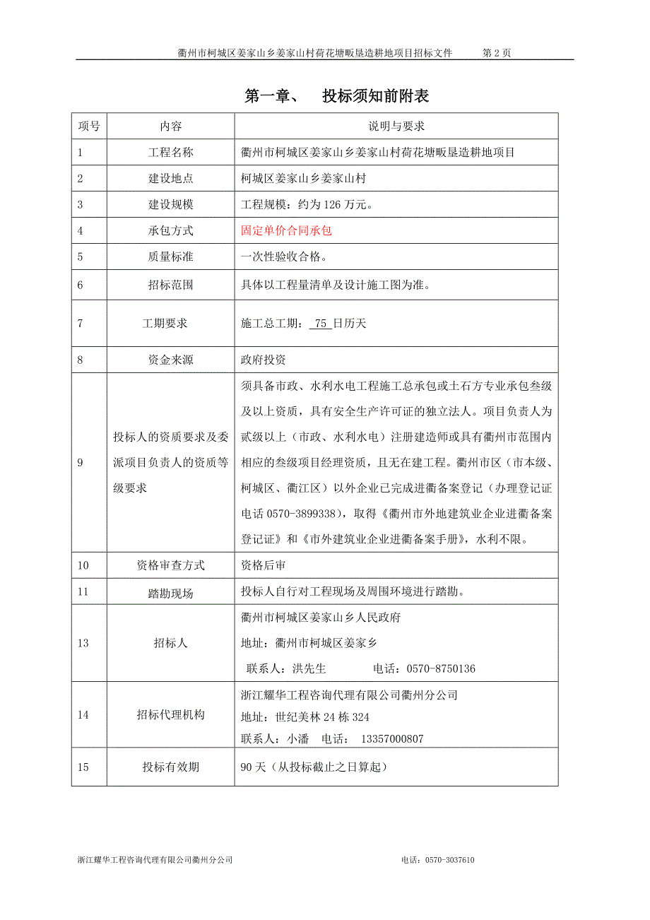 衢州市柯城区姜家山乡姜家山村荷花塘畈垦造耕地项目_第3页