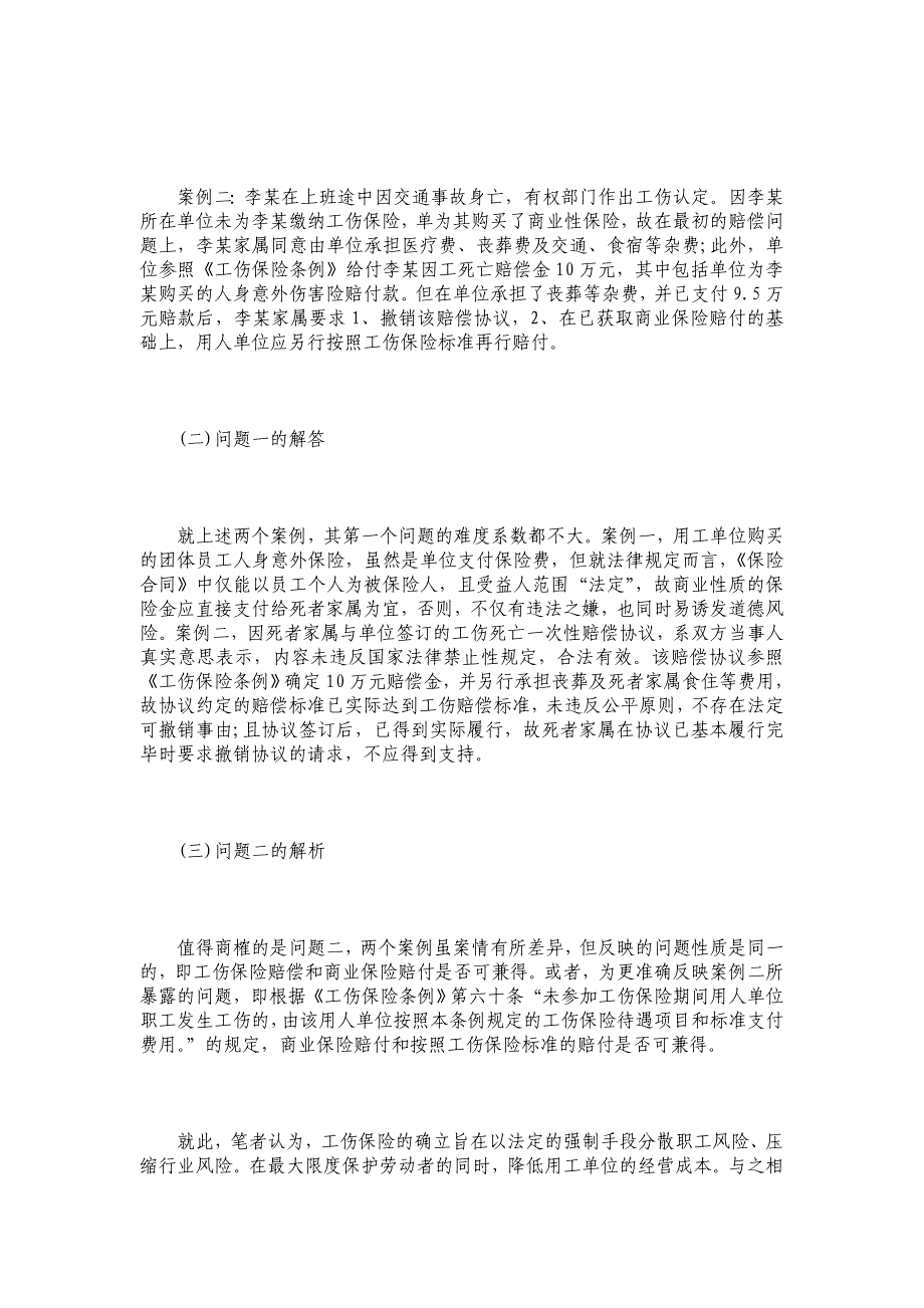 工伤保险与商业保险的赔偿竞合之解答_第3页