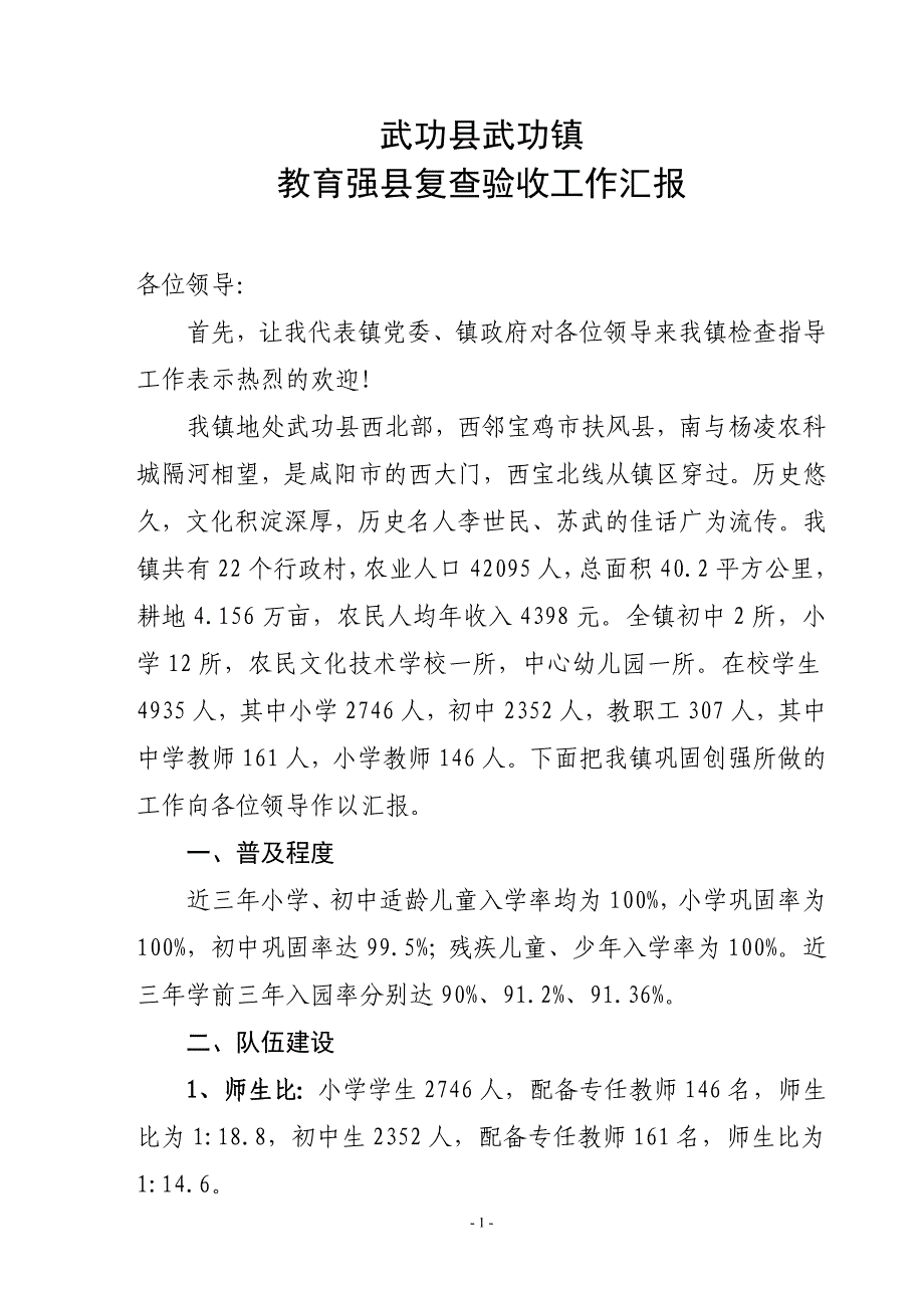 镇教育强县复验自查工作报告_第1页