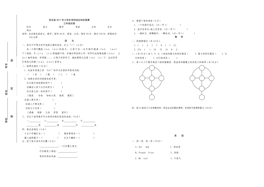 西吉县2011年小学生学科综合知识竞赛_第1页