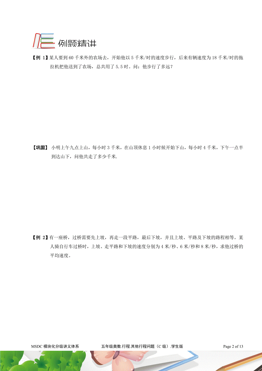 五年级奥数.行程.其他行程问题(C级).学生版_第2页