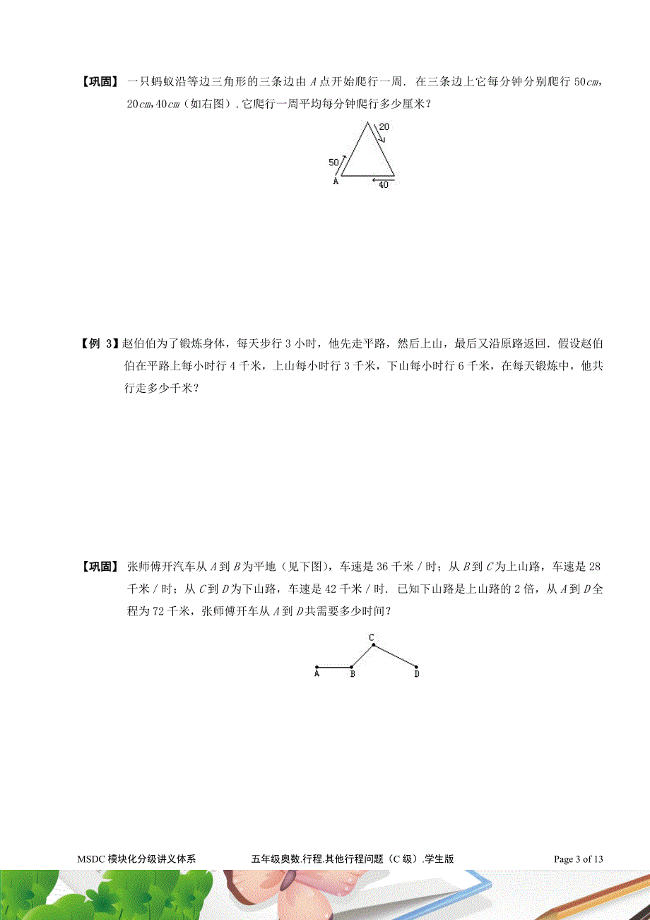 五年级奥数.行程.其他行程问题(C级).学生版_第3页