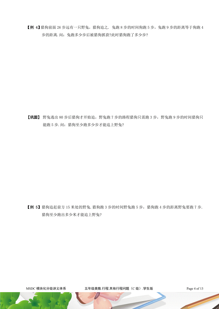 五年级奥数.行程.其他行程问题(C级).学生版_第4页