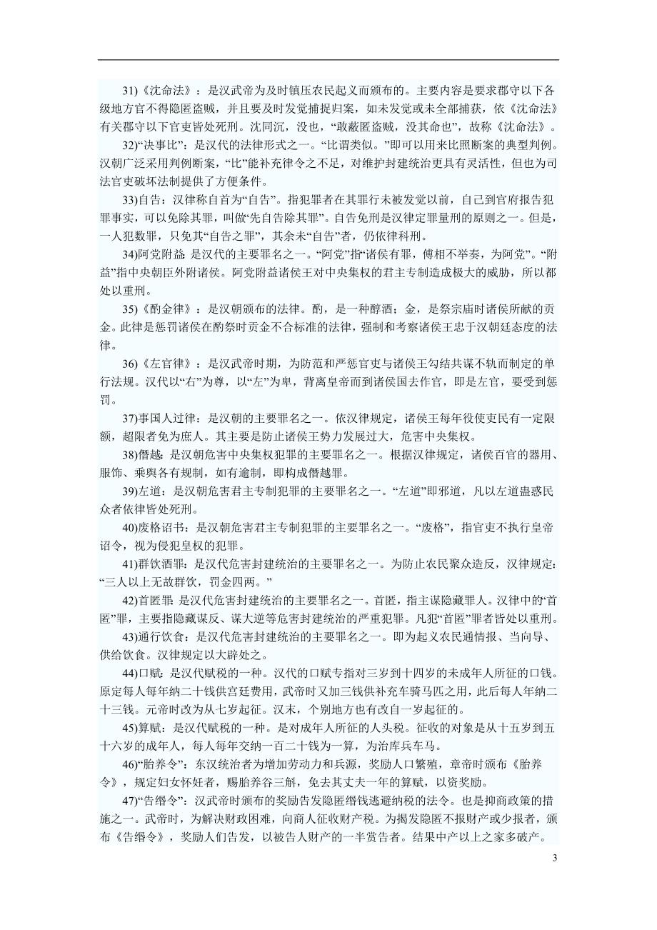 自考中国法制史名词解释汇总(含答案)_第3页