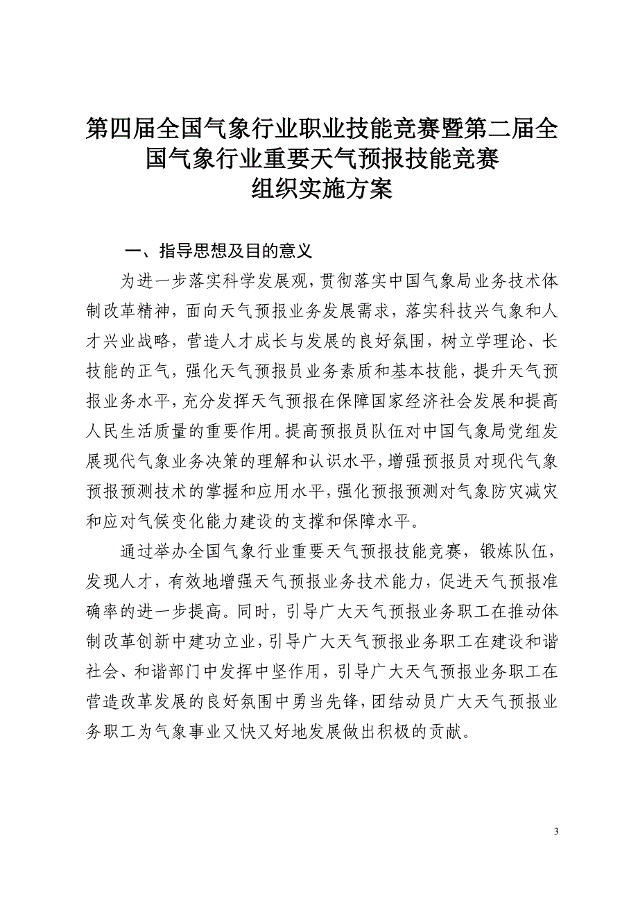 第二届全国气象行业重要天气预报技能竞赛实施方案_第3页