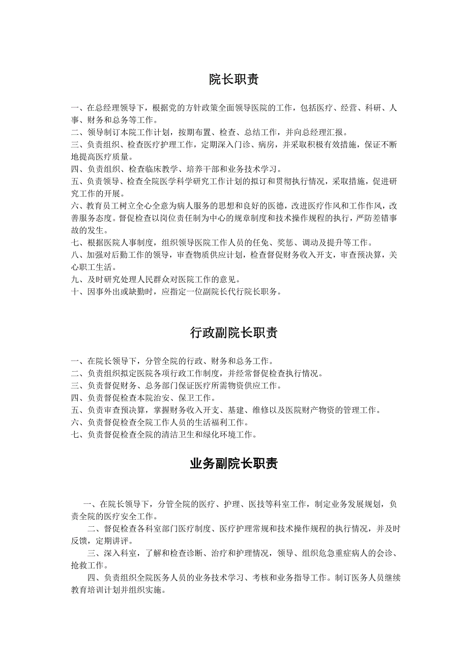 最适合民营医院的岗位职责设定_第1页