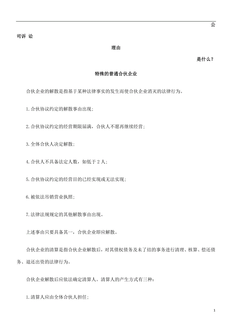 特殊的普通合伙企业发展与协调_第1页