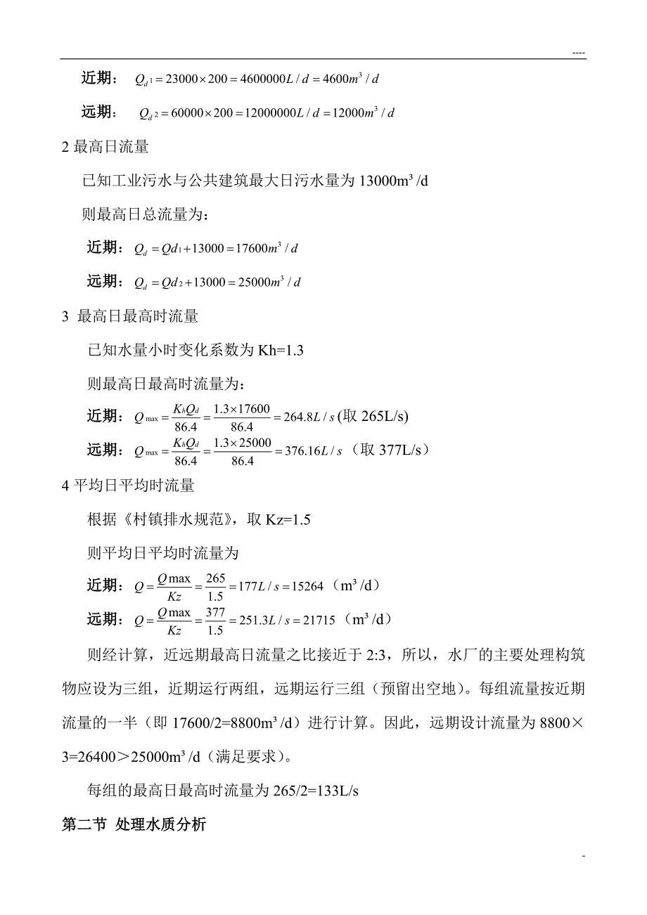 污水处理厂初步设计说明书完整版_第4页