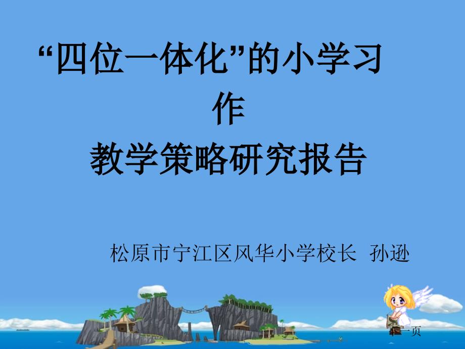 “四位一体化”的小学习作 教学策略研究报告_第1页