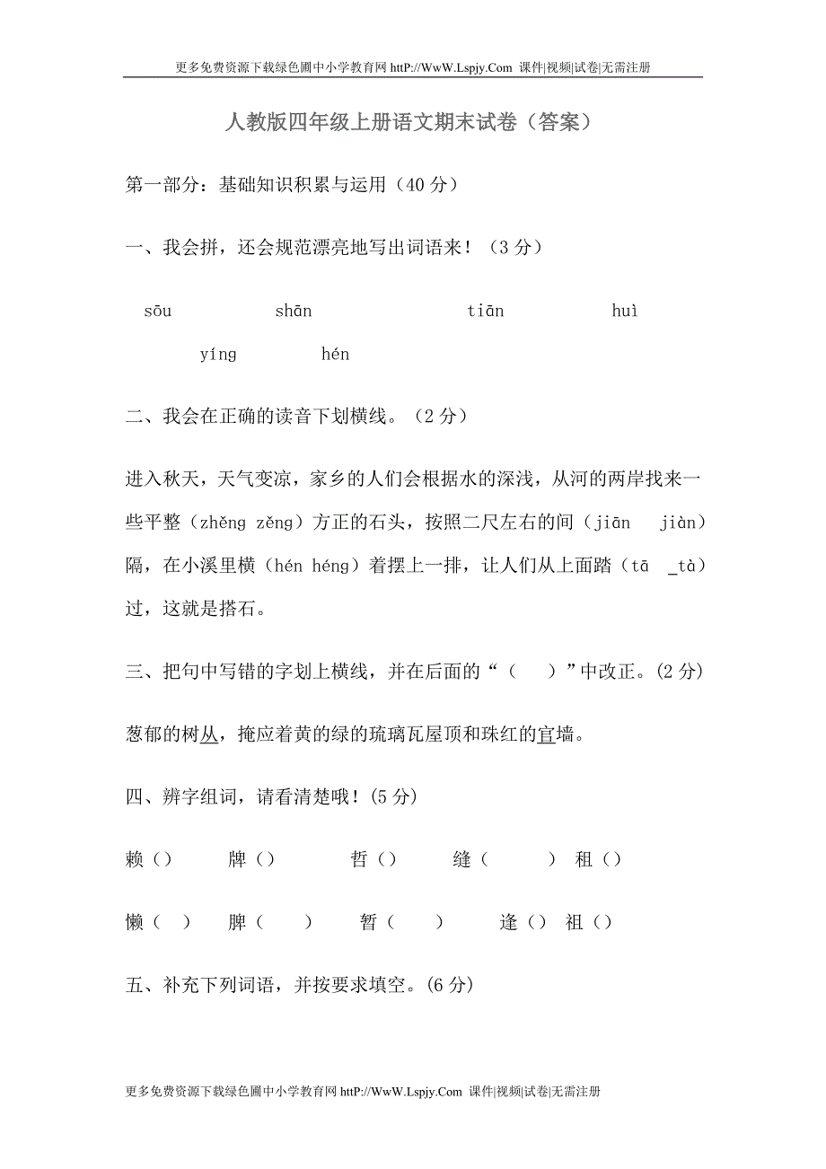 人教版四年级上册语文期末试卷22_第1页