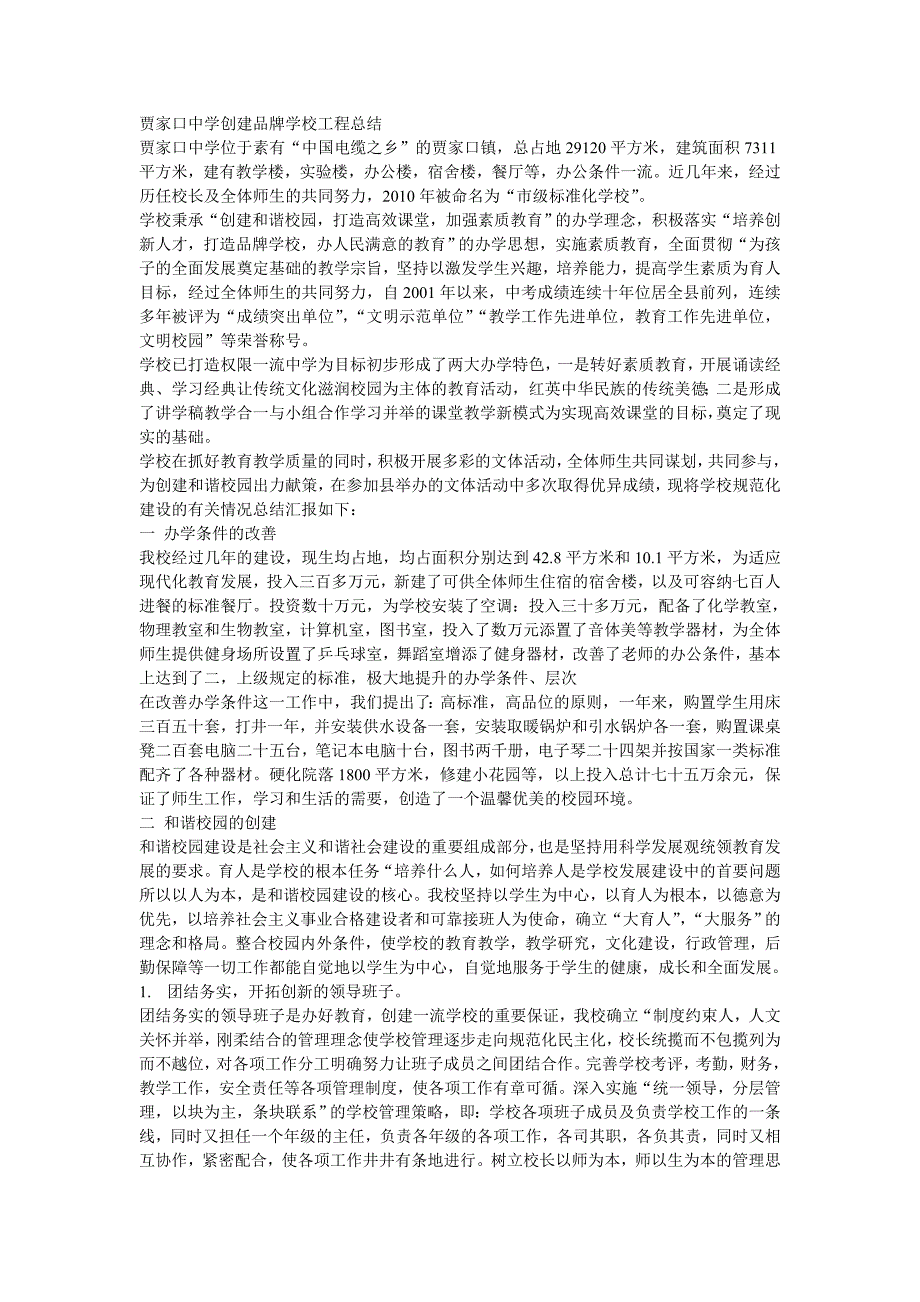 贾家口中学创建品牌学校工程总结 _第1页