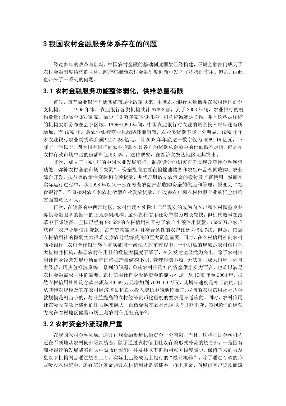 我国农村金融服务体系的完善_第4页