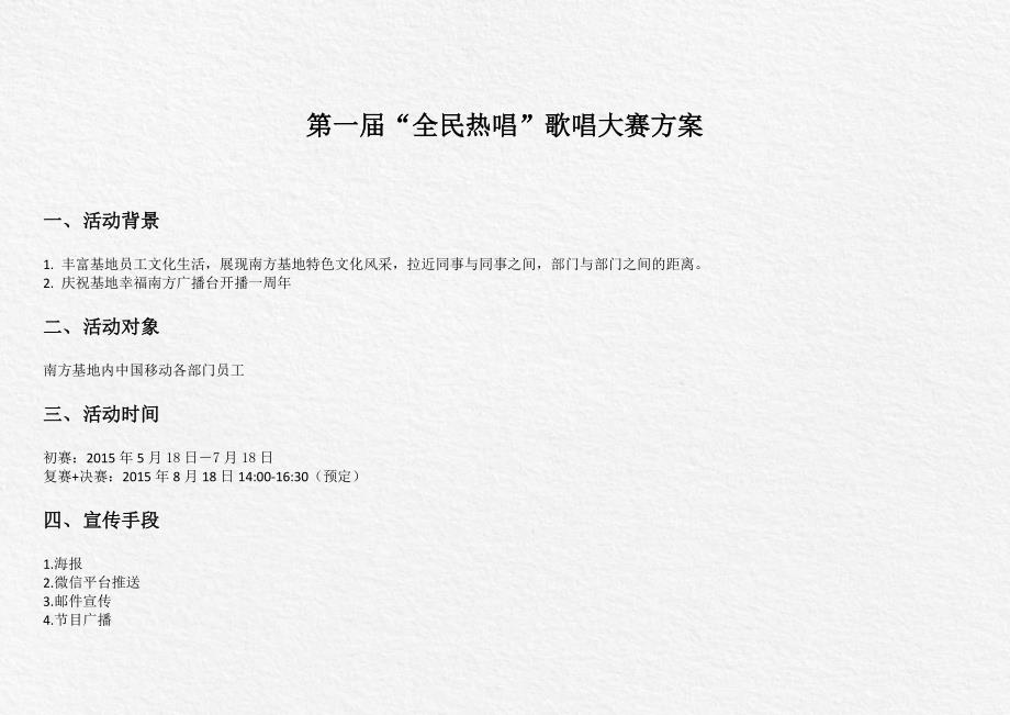 第一届“全民热唱”歌唱大赛方案_第1页
