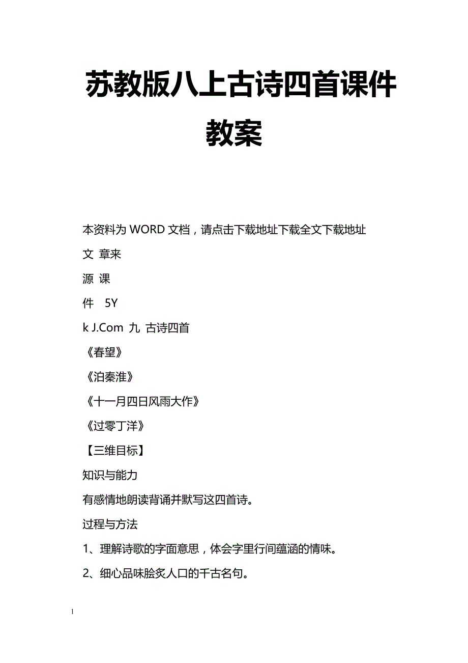 [语文教案]苏教版八上古诗四首课件教案_第1页