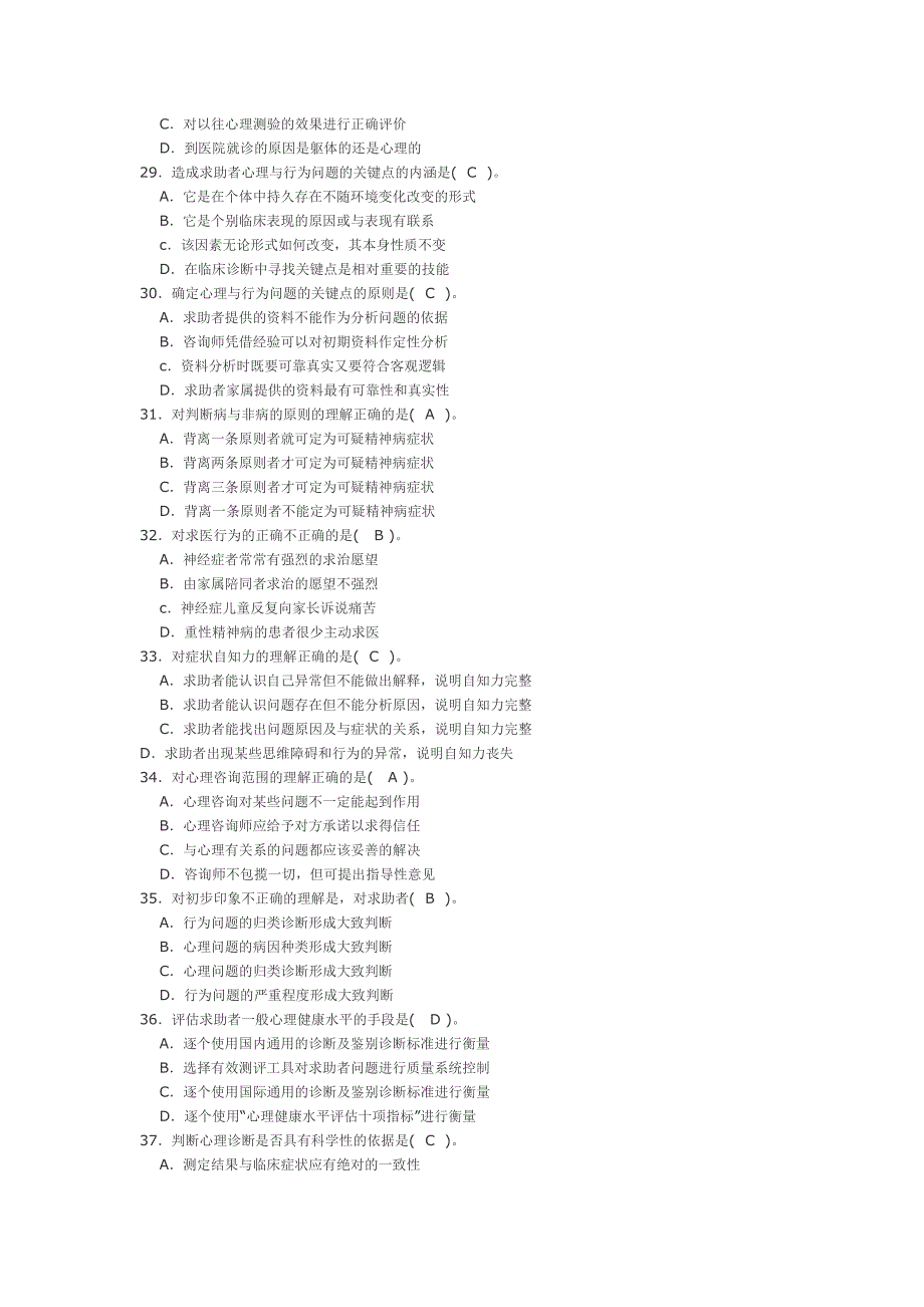 心理咨询师三级诊断习题_第4页